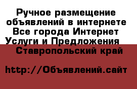 Ручное размещение объявлений в интернете - Все города Интернет » Услуги и Предложения   . Ставропольский край